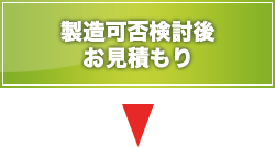 製造可否検討後お見積もり