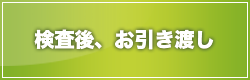 検査後、お引き渡し